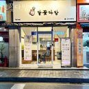 달꽃다방 청주대점 메뉴추천 영업시간 방문자 후기 리뷰