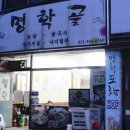 서희아리채(아)경로당 | 명학역 맛집 : 명학골 만두전골 !