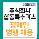 주식회사 합동특수가스 | 주식회사합동특수가스 장애인 병행 채용