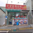 보광반점 이미지