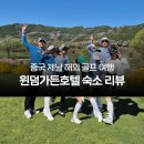 중국여행사 | 중국 제남 골프여행 윈덤가든호텔 숙소 후기와 여행사 추천