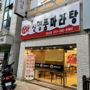 신명품마라탕 | 대구 동구 동호점 “신명품 마라탕”에서 마라탕과 그릭요거트 후기코너