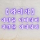 하여가