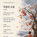 354 창작동네_아침 사유의 좋은 시_10월의 선정시_직립의 고집_정설연 이미지