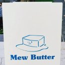 미유버터(mew butter)