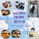 조양처갓집양념통닭 | 2월 첫째주 일상 포스팅! (+춘천 맛집들 추천)