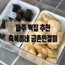 금촌코끼리약국 | [파주떡집] 운정맘 카페에서 추천받아 다녀온 금촌 인절미 맛집 축복이네