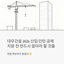 대우건설 2026 신입·인턴 공채, 지원 전 반드시 알아야 할 것들 (면접 족보 포함)