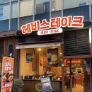 상암현대자동차서비스(주) | 헤비스테이크 상암DMC점, 고단백 식단관리 상암동 점심맛집(신메뉴, 주차, 먹tip 등)