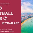 [초등부] U-12 태국 유소년 대회 및 축구 투어 이미지
