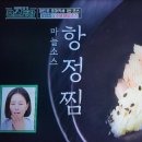 편스토랑 장민호 항정찜 마늘소스비빔면 항정국밥 이미지