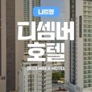 호텔디셈버 이미지