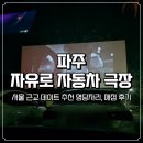 자유로 | 서울 근교 데이트 파주 자유로 자동차 극장 명당자리, 매점 후기