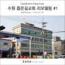 수수디자인스튜디오수수건축