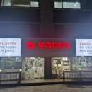 부라더미싱진주점