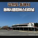 동해시종합버스터미널주차장 이미지
