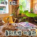 돌하르방미술관 | 조천읍 북촌 혼자 여행, 돌하르방미술관 속 이색 카페