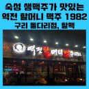 역전할머니 맥주 구리돌다리점
