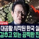 [이슈PICK] 줄도산·대공황 시작된 한국 실제 상황... 정부가 감추고 있는 끔찍한 진짜 위기의 실체 / 사건텔러 이미지