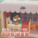 글로벌마트 | 팝마트 글로벌 국제배송 후기 크라이베이비 랜덤박스 개봉
