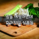 암세포를 파괴하고 예방하는데 효과적인 식품들 이미지