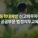 [직원교육]2025년 아동학대 신고의무자 교육 학습 안내 이미지