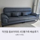 작전 동보아파트 | [더빅가구랜드]작전동 동보아파트 배송 후기💕