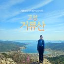 동부농협지정지점 | 경남 고성 거류산 등산코스, 당동마을회관 거류산성 거북바위 감서리 코스 (BAC 100+)
