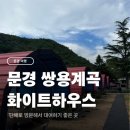 화이트하우스펜션 - 속초시 관광로 250-17 | 문경 계곡 추천 쌍용계곡 화이트하우스 펜션 평상 대여 후기