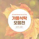 🍁가을 맞이🍂 가을식탁 모음전 보러오세요♥ 이미지