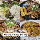 메콩스카이 제주대학교 맛집 카페<b>메콩</b><b>스카이</b> 솔직 후기