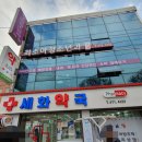 세화소아청소년과의원 이미지