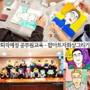 폼 나는 옷 만들기 | 퇴직예정 공무원 교육｜강원지역 소방공무원 대상 공무원 힐링 연수 팝아트자화상 프로그램 후기