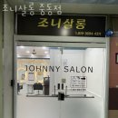 조니살롱 중동점 이미지