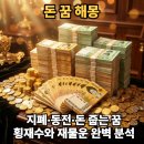금화상사 - 완도군 개포로62번길 33 | 돈 꿈 해몽 | 지폐·동전·돈 줍는 꿈, 횡재수와 재물운 완벽 분석