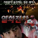 열화전차 | 열화전차 (烈火戰車, Full Throttle), 1995