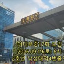 이대부중17회 모임 안내(2026.09.19 토요일 저녁6시) 이미지