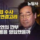 [탐사보도] 쌍방울 대북사업 수사 이낙연과 전남 연결고리 찾고도 덮었다. 그들은 왜 이낙연의 깐부 검찰출신 신언용을 영입했을까 이미지