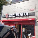 신전떡볶이(기장점) 이미지