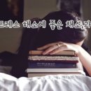 스트레스스트리트