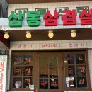 삼동식당 | 고기가 두툼한 사당역 냉삼맛집 삼동식당 후기