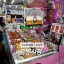 닭강정체인점 | 망원시장 먹거리 추천부터 주차정보까지 + 큐스닭강정, 우이락 후기