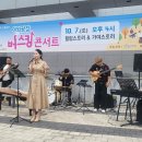 야외광장 버스킹 콘서트 이미지