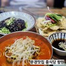 점촌중학교 | [경북 문경] 영신숲근처 새로생긴 문경짬뽕맛집 향원