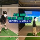 스윙박스 골프아카데미 역북점 | 부천상동 글로우골프 l 주니어골프, 초등 형제 골프 입문 후기