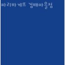파리바게뜨검배 | 토평동카페 파리바게뜨 검배마을점 가격 위치 이벤트