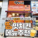 땅땅치킨 내손점 네이버블로그