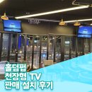 철수네 홀덤펍 | 대구홀더팝 천장형tv설치 후기를 알려드려요