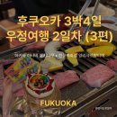 은정목장2 | [후쿠오카 여행 2일차] 하카타 야키니쿠 하나비 후기 • 앙리 샤르팡티에 케이크 (한큐백화점 디저트 추천)