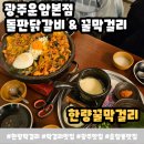 (주)노벨아이 광주지점 | 광주 막걸리 맛집 한량꿀막걸리 운암본점 돌판 닭갈비 후기